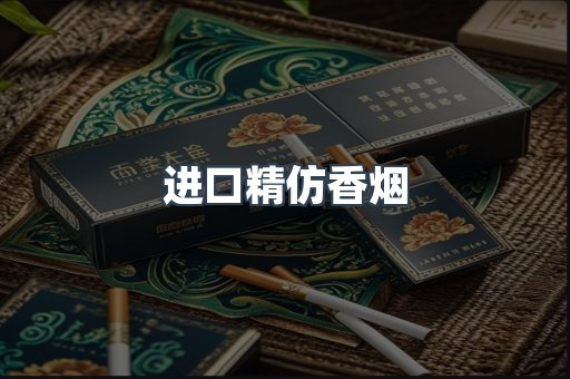 进口精仿香烟