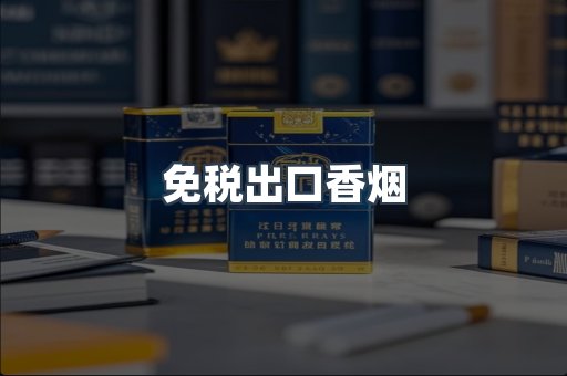 免税出口香烟