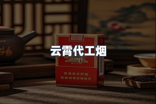云霄代工烟